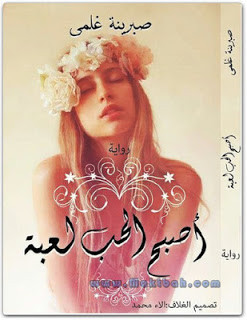 رواية أصبح الحب لعبة – صبرينة غلمي