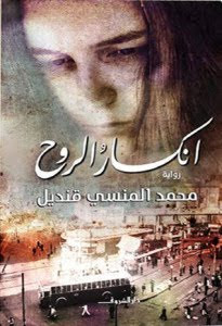 رواية انكسار الروح – محمد المنسي قنديل