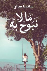رواية ما لا نبوح به – ساندرا سراج