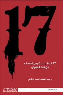 كتاب 17 قصة رعب تحبس أنفاسك من فرط الغموض – عبدالوهاب السيد