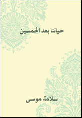 كتاب حياتنا بعد الخمسين – سلامة موسي