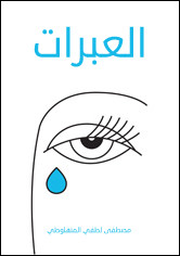 كتاب العبرات – مصطفي لطفي المنفلوطي