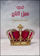 رواية في سبيل التاج – مصطفي لطفي المنفلوطي