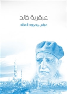 كتاب عبقرية خالد – عباس العقاد