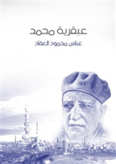 كتاب عبقرية محمد – عباس العقاد