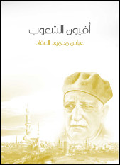 كتاب أفيون الشعوب – عباس العقاد