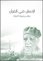 كتاب الإنسان في القرآن – عباس العقاد