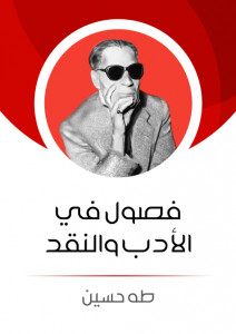 كتاب فصول في النقد و الأدب – طه حسين