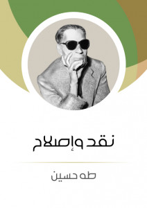 كتاب نقد و إصلاح – طه حسين