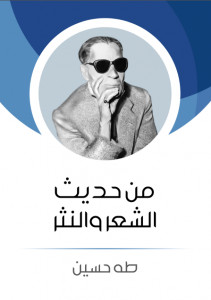 كتاب من حديث الشعر و النثر – طه حسين