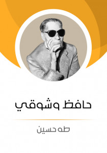 كتاب حافظ و شوقي – طه حسين