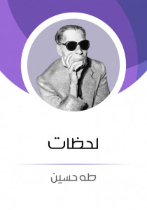 كتاب لحظات – طه حسين