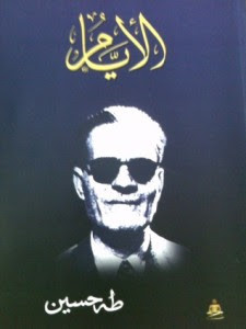 كتاب الأيام – طه حسين