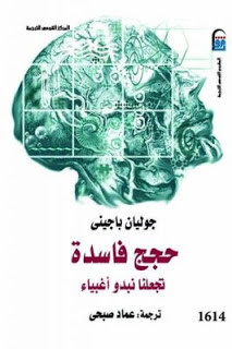 كتاب حجج فاسدة تجعلنا نبدو أغبياء – جوليان باجيني