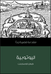 كتاب اليوتوبية – مقدمة قصيرة جدا – لايمان تاور سارجنت