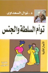 كتاب توأم السلطة و الجنس – نوال السعداوي