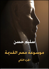 كتاب موسوعة مصر القديمة – الجزء الثاني – سليم حسن