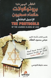 كتاب الخطر اليهودي بروتوكولات حكماء صهيون – محمد خليفة التونسي