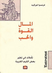 كتاب المال القوة و الحب – فرانسوا فوركيه
