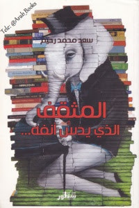 كتاب المثقف الذي يدس أنفه – سعد محمد رحيم