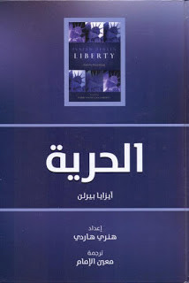 كتاب الحرية – آيزايا بيرلن