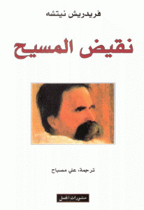 كتاب نقيض المسيح – فريدريك نيتشه