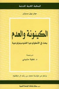 كتاب الكينونة و العدم – جان بول سارتر