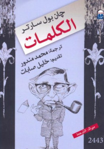 كتاب الكلمات – جان بول سارتر