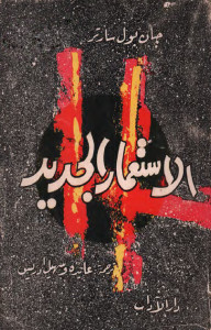 كتاب الإستعمار الجديد – جان بول سارتر