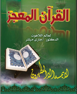 كتاب القرآن المعجز – جاري ميللر