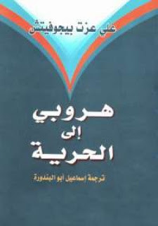 كتاب هروبي إلي الحرية – علي عزت بيجوفيتش