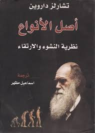 كتاب أصل الأنواع – تشارلز داروين