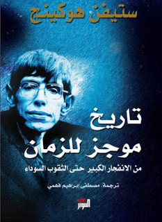 كتاب تاريخ موجز للزمان – ستيفن هوكنج