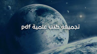 أهم الكتب في الفيزياء و الفلك و علوم أخري كثيرة
