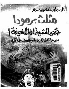 كتاب الرحلات المفقودة عند مثلث برمودا (جزر الشيطان المخيفة) – مروة عماد الدين