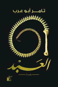 رواية العبد – تامر أبو عرب