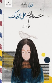 رواية سلام الله علي عينيك – محمد السالم