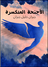 رواية الأجنحة المتكسرة – جبران خليل جبران
