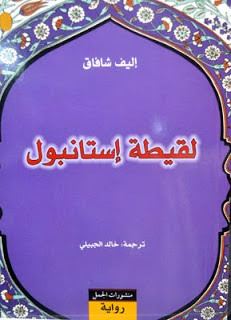 رواية لقيطة إستانبول – إليف شافاق