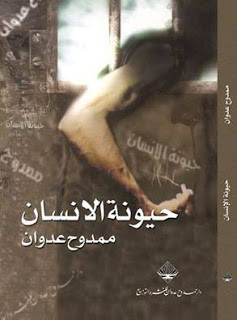 كتاب حيونة الإنسان – ممدوح عدوان