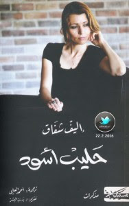 رواية حليب أسود – إليف شفاق