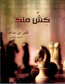 كتاب كش ملك – أدهم شرقاوي