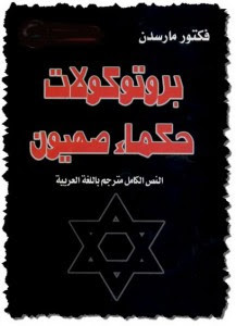 كتاب بروتوكولات حكماء صهيون – فكتور مارسدن