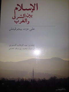 كتاب الإسلام بين الشرق و الغرب – علي عزت بيجوفيتش