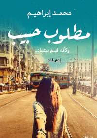 كتاب مطلوب حبيب – محمد إبراهيم