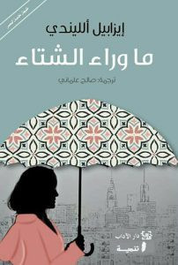 رواية ما وراء الشتاء – إيزابيل الليندي