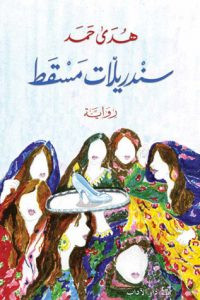 رواية سندريلات مسقط – هدي حمد