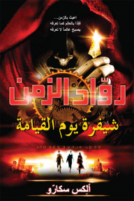 رواية رواد الزمن – الجزء الثالث – شيفرة يوم القيامة – ألكس سكارو