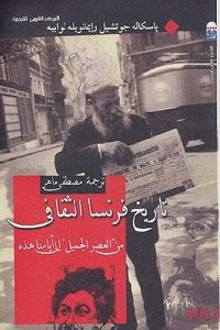 كتاب تاريخ فرنسا الثقافي – باسكاله جوتشيل وإيمانويله لوابيه