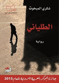 رواية الطلياني – شكري المبخوت